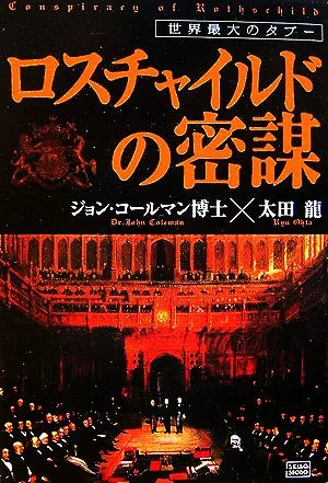 ロスチャイルドの密謀 世界最大のタブー
