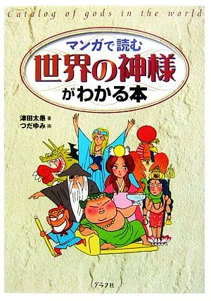 マンガで読む 世界の神様がわかる本