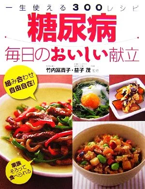 糖尿病 毎日のおいしい献立 一生使える300レシピ