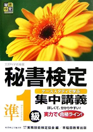 秘書検定 集中講義 準1級