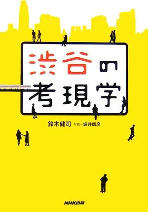渋谷の考現学