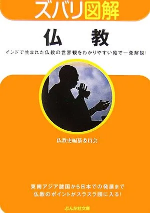 ズバリ図解 仏教 ぶんか社文庫