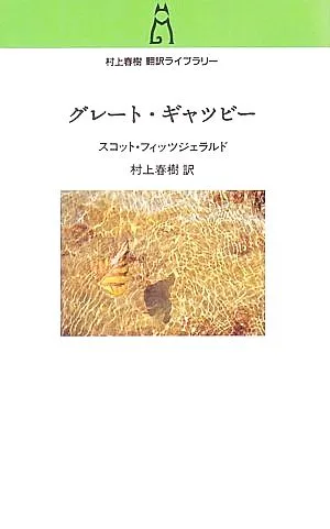 グレート・ギャツビー 村上春樹翻訳ライブラリー