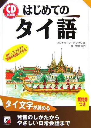 CD BOOK First Thai Language Asuka Culture