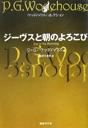 ジーヴスと朝のよろこび ウッドハウス・コレクション