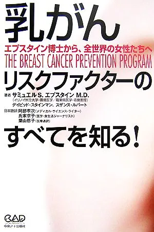 乳がん リスクファクターのすべてを知る! エプスタイン博士から、全世界の女性たちへ