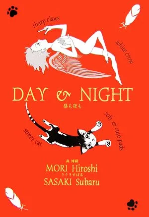 DAY&NIGHT 昼も夜も