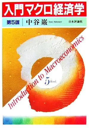 入門マクロ経済学