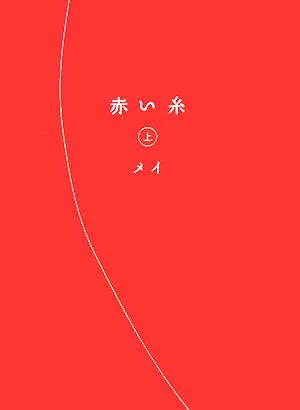 赤い糸(上)