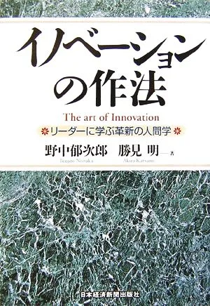 イノベーションの作法 リーダーに学ぶ革新の人間学