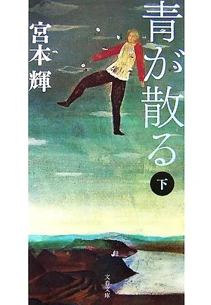 青が散る 新装版(下) 文春文庫