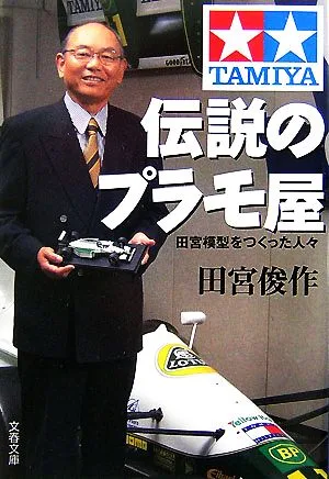 伝説のプラモ屋 田宮模型をつくった人々 文春文庫