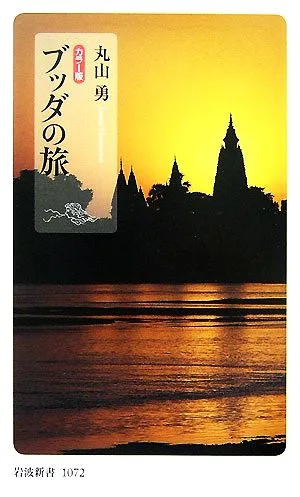 カラー版 ブッダの旅 岩波新書