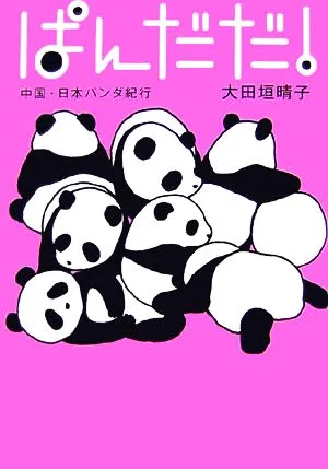 ぱんだだ! 中国・日本パンダ紀行