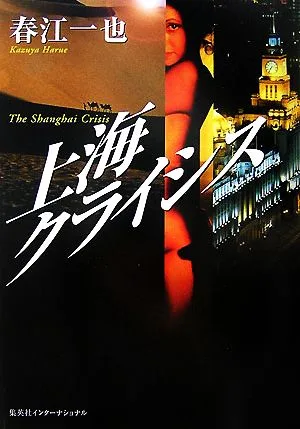 上海クライシス