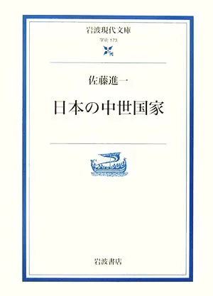 Medieval State of Japan Iwanami Gendai Bunko Academic 173