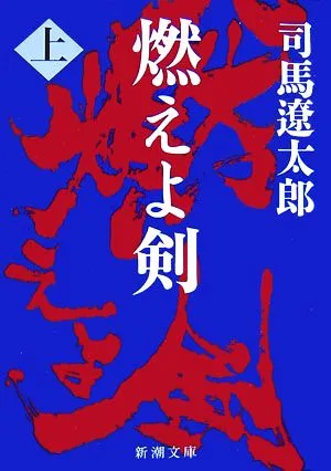 燃えよ剣(上) 新潮文庫