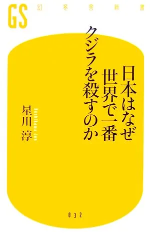 日本はなぜ世界で一番クジラを殺すのか 幻冬舎新書