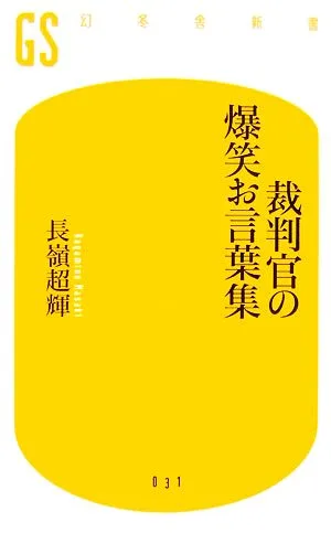 裁判官の爆笑お言葉集 幻冬舎新書