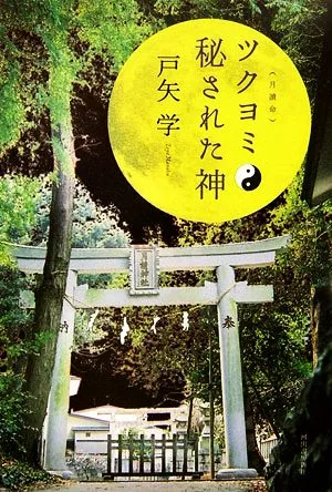 ツクヨミ 秘された神