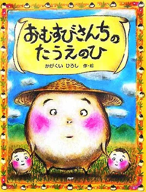 おむすびさんちのたうえのひ PHPわたしのえほんシリーズ