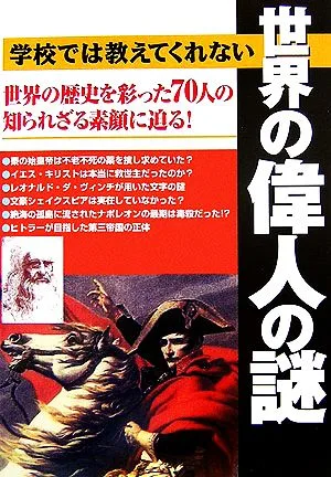 学校では教えてくれない世界の偉人の謎 世界の歴史を彩った70人の知られざる素顔に迫る!