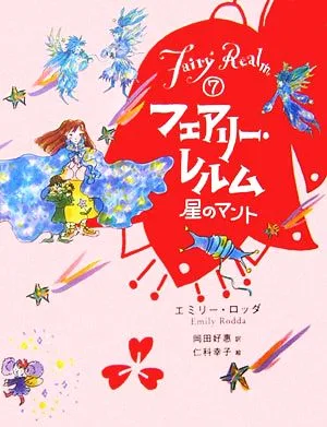 フェアリー・レルム(7) 星のマント
