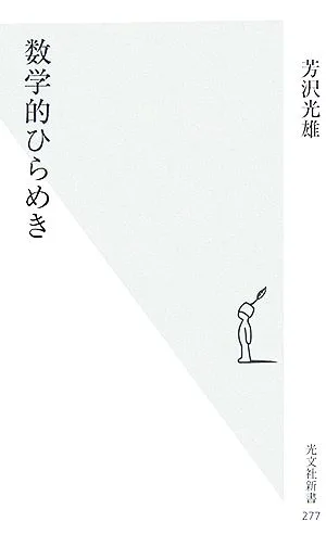 数学的ひらめき 光文社新書