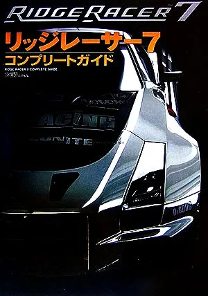 リッジレーサー7 コンプリートガイド