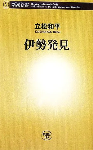 伊勢発見 新潮新書
