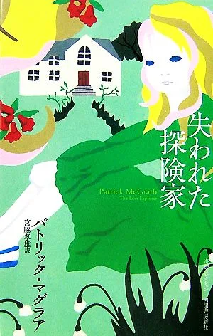 失われた探険家 奇想コレクション
