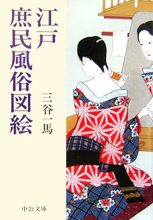 江戸庶民風俗図絵 中公文庫
