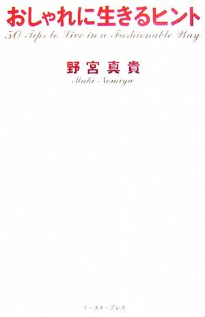 おしゃれに生きるヒント 50 Tips to Live in a Fashionable Way