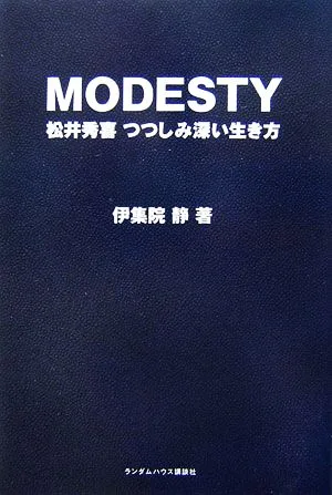 MODESTY 松井秀喜 つつしみ深い生き方