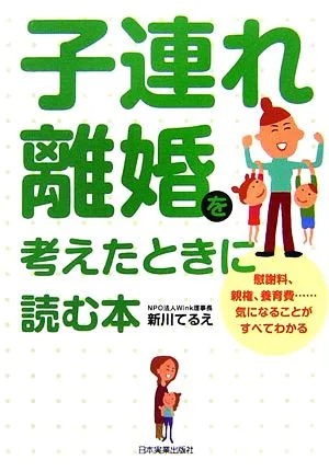 子連れ離婚を考えたときに読む本 慰射料、親権、養育費…気になることがすべてわかる
