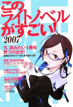 このライトノベルがすごい!(2007)