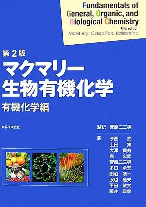 マクマリー 生物有機化学 第2版 有機化学編