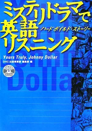 ミステリドラマで英語リスニング ハードボイルド・ストーリー