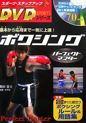 ボクシングパーフェクトマスター スポーツ・ステップアップDVDシリーズ