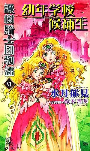 護樹騎士団物語(6) 幼年学校候補生 トクマ・ノベルズEdge