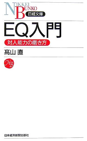 EQ入門 対人能力の磨き方 日経文庫
