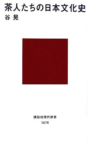 茶人たちの日本文化史 講談社現代新書
