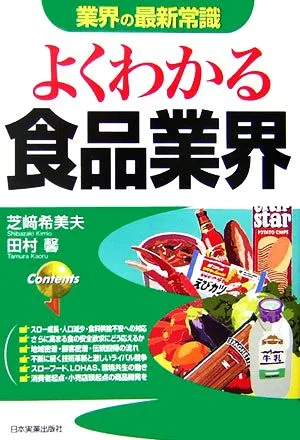 よくわかる食品業界 業界の最新常識