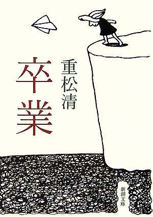 卒業 新潮文庫