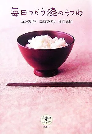 毎日つかう漆のうつわ とんぼの本