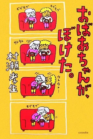 おばあちゃんが、ぼけた。 よりみちパン!セ