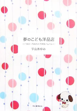 夢のこども洋品店 1960~70年代の子供服アルバム