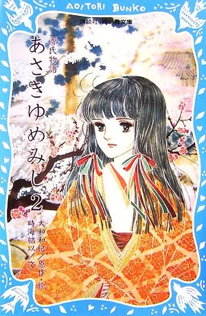 源氏物語 あさきゆめみし(2) 講談社青い鳥文庫