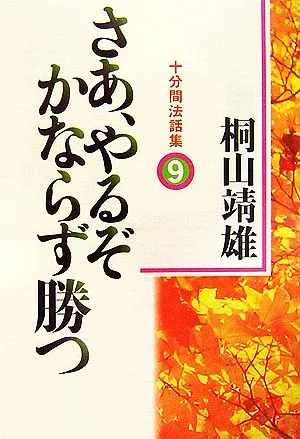さあ、やるぞかならず勝つ(9) 十分間法話集