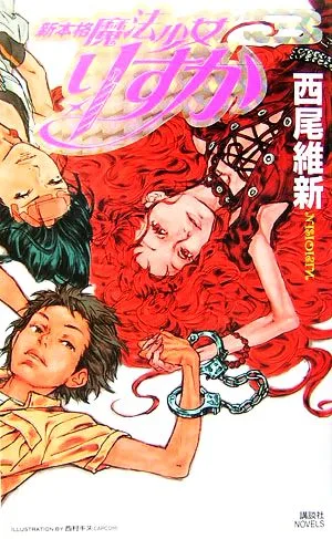 新本格魔法少女りすか(3) 講談社ノベルス